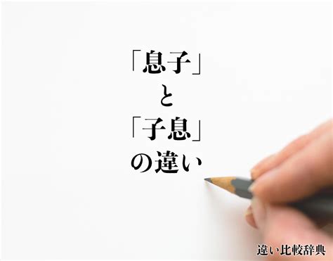 子息|「子息」の意味や使い方 わかりやすく解説 Weblio辞書